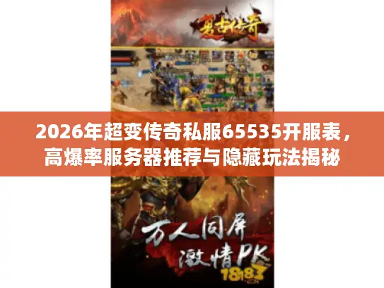 2026年超变传奇私服65535开服表，高爆率服务器推荐与隐藏玩法揭秘