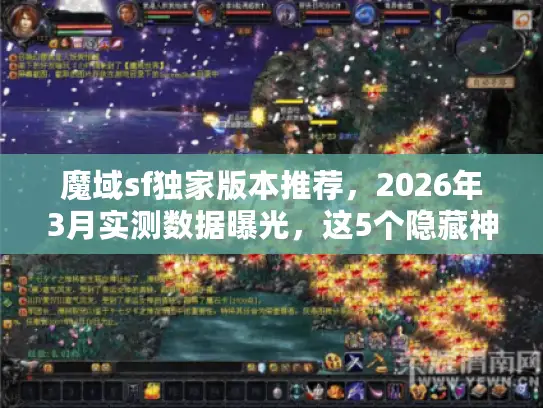 魔域sf独家版本推荐，2026年3月实测数据曝光，这5个隐藏神服90%玩家不知道