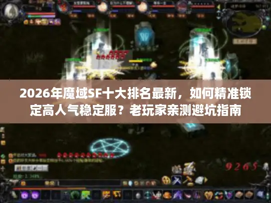 2026年魔域SF十大排名最新,如何精准锁定高人气稳定服?老玩家亲测避坑指南 2026年魔域SF十大排名最新,如何精准锁定高人气稳定服?老玩家亲测避坑指南