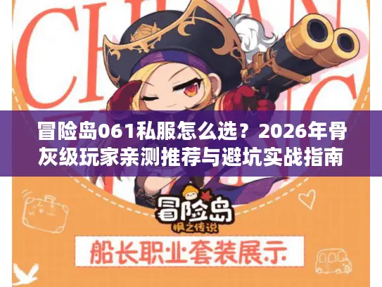 冒险岛061私服怎么选？2026年骨灰级玩家亲测推荐与避坑实战指南