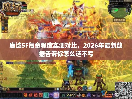 魔域SF氪金程度实测对比,2026年最新数据告诉你怎么选不亏 魔域SF氪金程度实测对比,2026年最新数据告诉你怎么选不亏