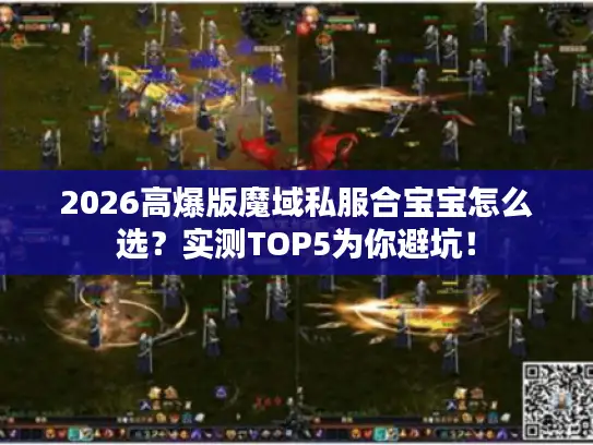 2026高爆版魔域私服合宝宝怎么选？实测TOP5为你避坑！