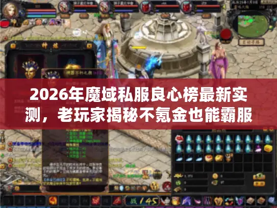 2026年魔域私服良心榜最新实测，老玩家揭秘不氪金也能霸服的5大黄金标准