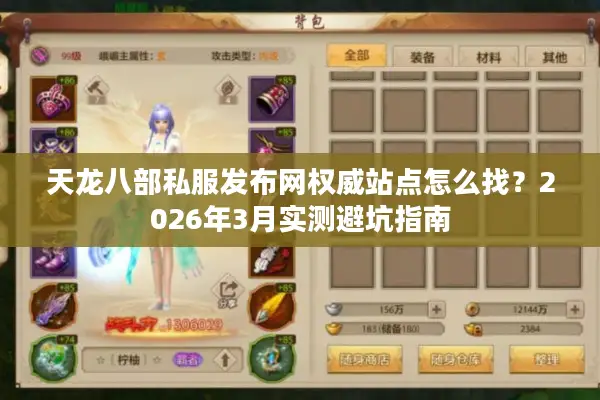 天龙八部私服发布网权威站点怎么找?2026年3月实测避坑指南 天龙八部私服发布网权威站点怎么找?2026年3月实测避坑指南