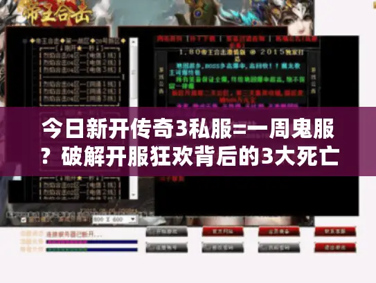 今日新开传奇3私服=一周鬼服？破解开服狂欢背后的3大死亡陷阱与7条实战黄金法则