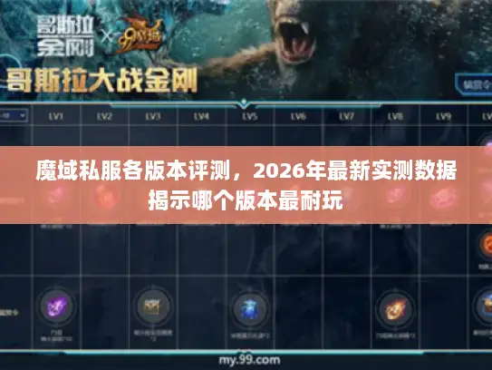 魔域私服各版本评测，2026年最新实测数据揭示哪个版本最耐玩