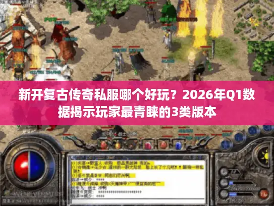 新开复古传奇私服哪个好玩?2026年Q1数据揭示玩家最青睐的3类版本 新开复古传奇私服哪个好玩?2026年Q1数据揭示玩家最青睐的3类版本
