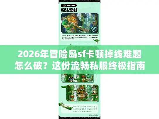2026年冒险岛sf卡顿掉线难题怎么破？这份流畅私服终极指南别错过