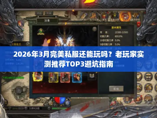 2026年3月完美私服还能玩吗？老玩家实测推荐TOP3避坑指南
