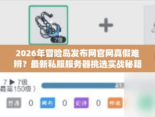 2026年冒险岛发布网官网真假难辨?最新私服服务器挑选实战秘籍来了 2026年冒险岛发布网官网真假难辨?最新私服服务器挑选实战秘籍来了