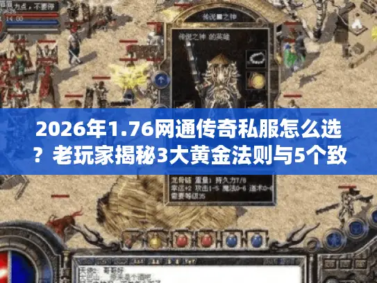 2026年1.76网通传奇私服怎么选?老玩家揭秘3大黄金法则与5个致命陷阱 2026年1.76网通传奇私服怎么选?老玩家揭秘3大黄金法则与5个致命陷阱