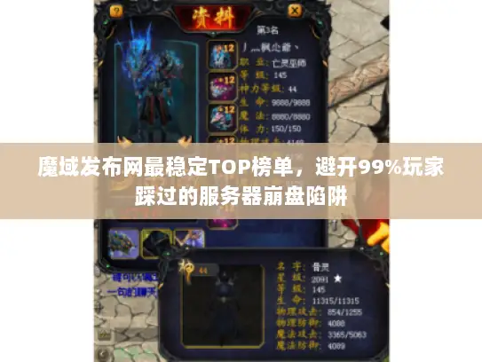 魔域发布网最稳定TOP榜单，避开99%玩家踩过的服务器崩盘陷阱