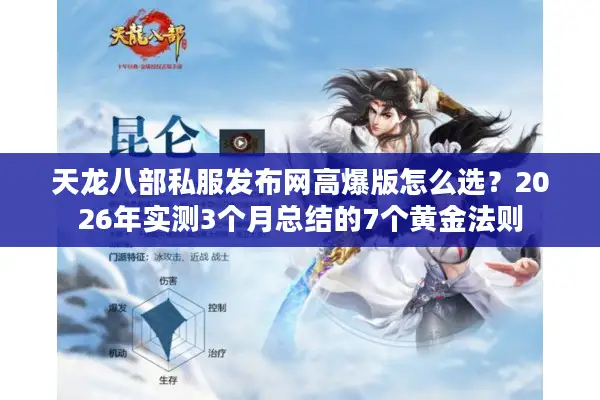 天龙八部私服发布网高爆版怎么选？2026年实测3个月总结的7个黄金法则