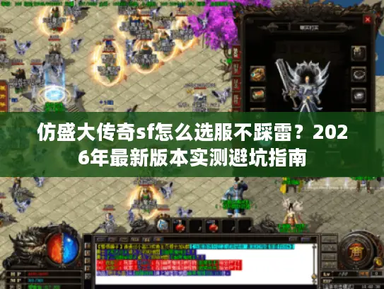 仿盛大传奇sf怎么选服不踩雷?2026年最新版本实测避坑指南 仿盛大传奇sf怎么选服不踩雷?2026年最新版本实测避坑指南