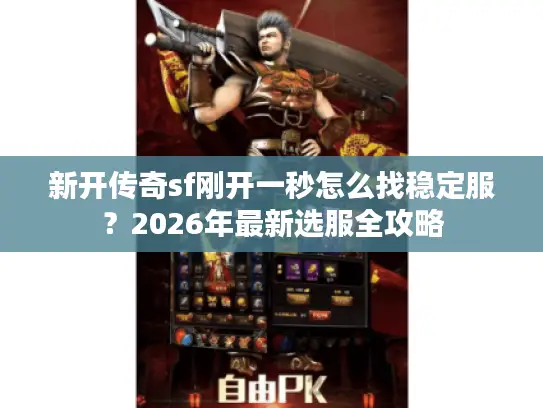 新开传奇sf刚开一秒怎么找稳定服？2026年最新选服全攻略