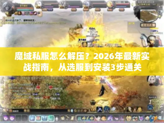 魔域私服怎么解压?2026年最新实战指南,从选服到安装3步通关 魔域私服怎么解压?2026年最新实战指南,从选服到安装3步通关