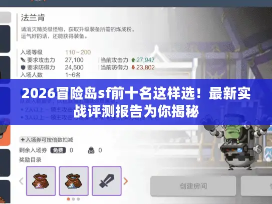 2026冒险岛sf前十名这样选!最新实战评测报告为你揭秘 2026冒险岛sf前十名这样选!最新实战评测报告为你揭秘