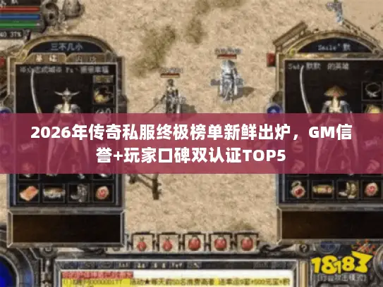 2026年传奇私服终极榜单新鲜出炉,GM信誉+玩家口碑双认证TOP5 2026年传奇私服终极榜单新鲜出炉,GM信誉+玩家口碑双认证TOP5