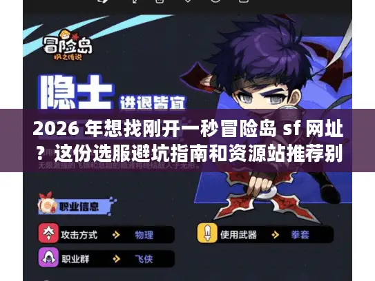 2026 年想找刚开一秒冒险岛 sf 网址？这份选服避坑指南和资源站推荐别错过