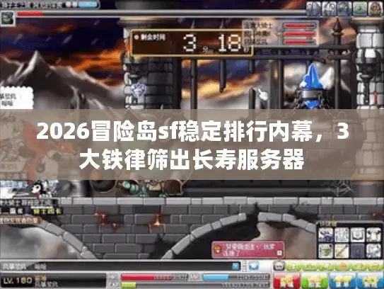 2026冒险岛sf稳定排行内幕，3大铁律筛出长寿服务器