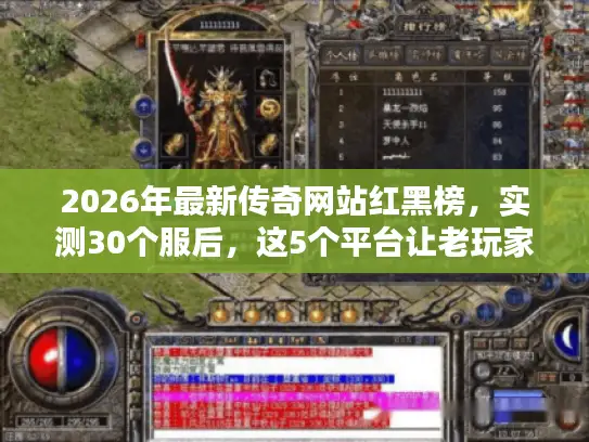 2026年最新传奇网站红黑榜,实测30个服后,这5个平台让老玩家省下万元 2026年最新传奇网站红黑榜,实测30个服后,这5个平台让老玩家省下万元