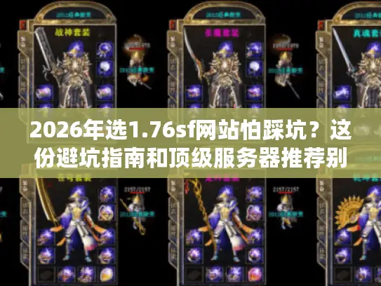 2026年选1.76sf网站怕踩坑?这份避坑指南和顶级服务器推荐别错过 2026年选1.76sf网站怕踩坑?这份避坑指南和顶级服务器推荐别错过