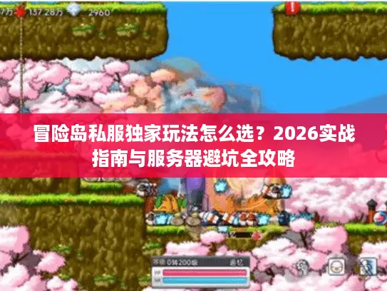 冒险岛私服独家玩法怎么选？2026实战指南与服务器避坑全攻略