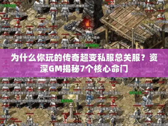 为什么你玩的传奇超变私服总关服？资深GM揭秘7个核心命门