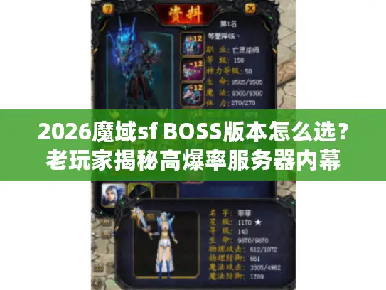 2026魔域sf BOSS版本怎么选？老玩家揭秘高爆率服务器内幕