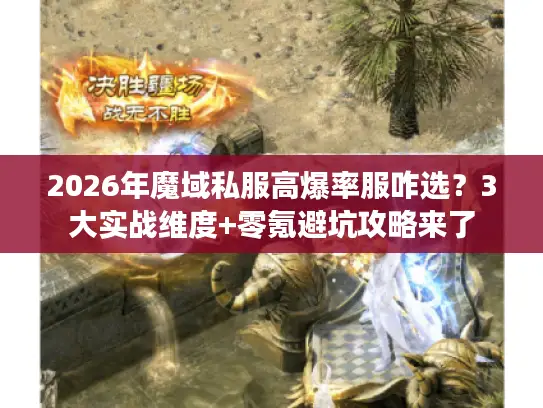 2026年魔域私服高爆率服咋选?3大实战维度+零氪避坑攻略来了 2026年魔域私服高爆率服咋选?3大实战维度+零氪避坑攻略来了