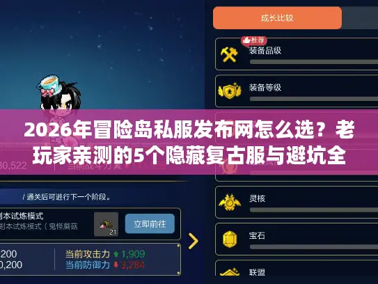 2026年冒险岛私服发布网怎么选？老玩家亲测的5个隐藏复古服与避坑全攻略