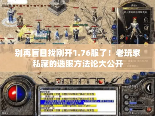 别再盲目找刚开1.76服了！老玩家私藏的选服方法论大公开