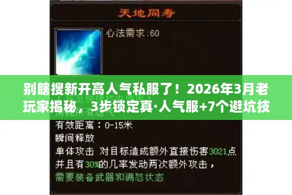 别瞎搜新开高人气私服了！2026年3月老玩家揭秘，3步锁定真·人气服+7个避坑技巧