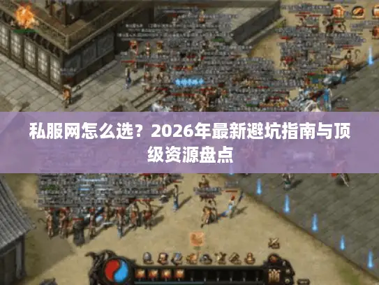 私服网怎么选？2026年最新避坑指南与顶级资源盘点