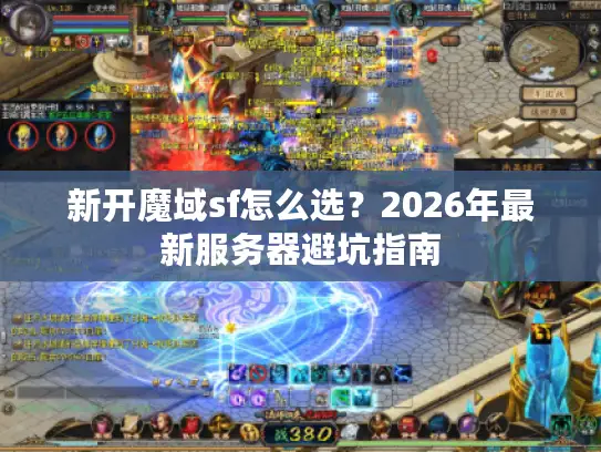 新开魔域sf怎么选？2026年最新服务器避坑指南