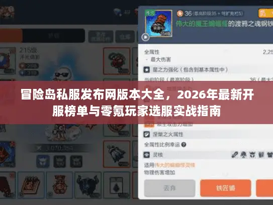 冒险岛私服发布网版本大全，2026年最新开服榜单与零氪玩家选服实战指南