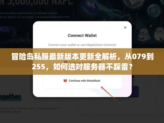 冒险岛私服最新版本更新全解析，从079到255，如何选对服务器不踩雷？