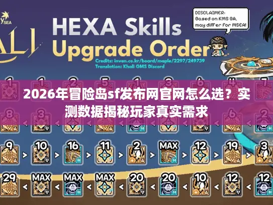 2026年冒险岛sf发布网官网怎么选？实测数据揭秘玩家真实需求
