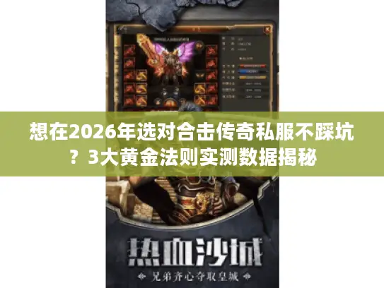想在2026年选对合击传奇私服不踩坑?3大黄金法则实测数据揭秘 想在2026年选对合击传奇私服不踩坑?3大黄金法则实测数据揭秘
