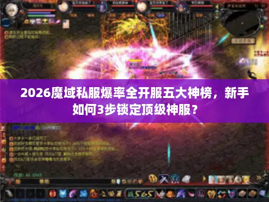2026魔域私服爆率全开服五大神榜，新手如何3步锁定顶级神服？