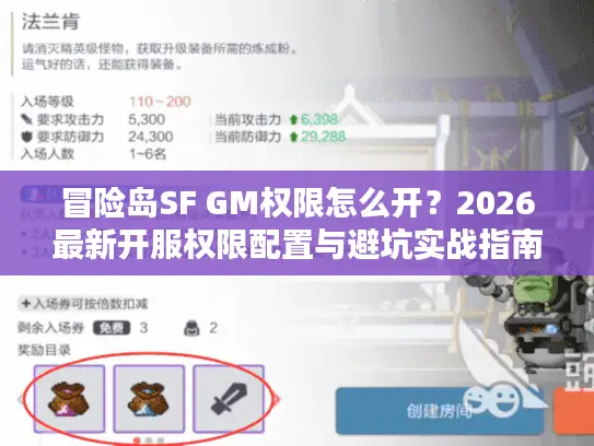 冒险岛SF GM权限怎么开？2026最新开服权限配置与避坑实战指南