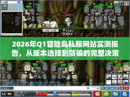 2026年Q1冒险岛私服网站实测报告，从版本选择到防骗的完整决策链