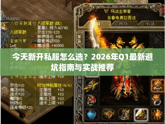 今天新开私服怎么选？2026年Q1最新避坑指南与实战推荐