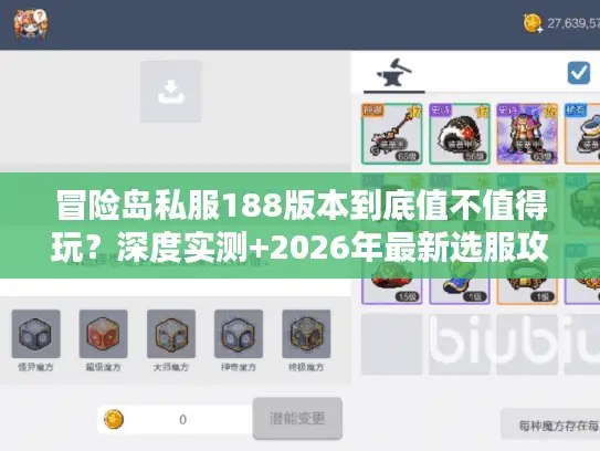 冒险岛私服188版本到底值不值得玩？深度实测+2026年最新选服攻略揭秘