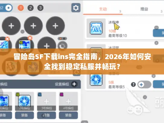 冒险岛SF下载ins完全指南,2026年如何安全找到稳定私服并畅玩? 冒险岛SF下载ins完全指南,2026年如何安全找到稳定私服并畅玩?