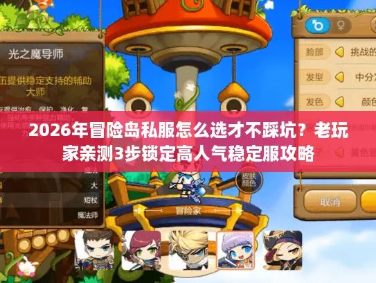 2026年冒险岛私服怎么选才不踩坑?老玩家亲测3步锁定高人气稳定服攻略 2026年冒险岛私服怎么选才不踩坑?老玩家亲测3步锁定高人气稳定服攻略