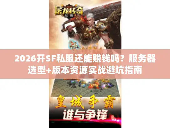 2026开SF私服还能赚钱吗？服务器选型+版本资源实战避坑指南