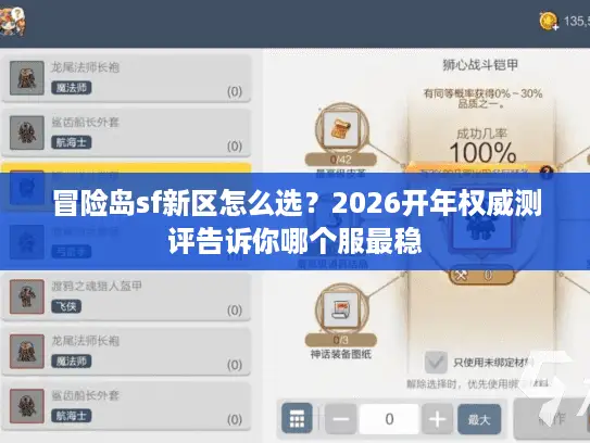 冒险岛sf新区怎么选？2026开年权威测评告诉你哪个服最稳