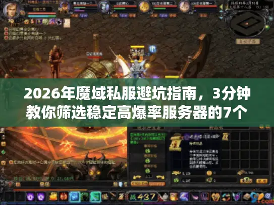 2026年魔域私服避坑指南，3分钟教你筛选稳定高爆率服务器的7个黄金标准