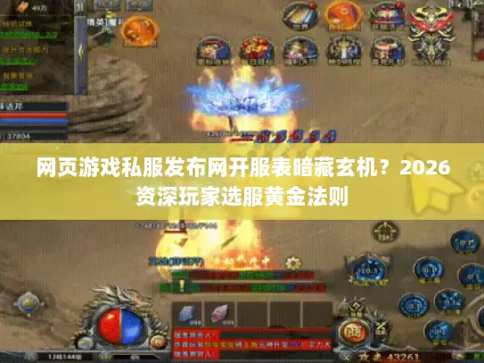 网页游戏私服发布网开服表暗藏玄机?2026资深玩家选服黄金法则 网页游戏私服发布网开服表暗藏玄机?2026资深玩家选服黄金法则